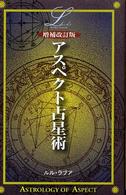 アスペクト占星術 ｅｌｆｉｎ　ｂｏｏｋｓ　ｓｅｒｉｅｓ （増補改訂版）