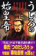 Ｍｕ　ｓｕｐｅｒ　ｍｙｓｔｅｒｙ　ｂｏｏｋｓ<br> うしろの始皇帝