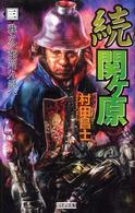 続関ケ原 〈３〉 戦火、奥州九州へ 歴史群像新書