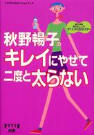 秋野暢子のキレイにやせて二度と太らない Ｆｙｔｔｅの本