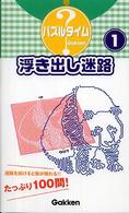 浮き出し迷路 〈１〉 パズルタイム