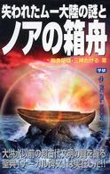 Ｍｕ　ｓｕｐｅｒ　ｍｙｓｔｅｒｙ　ｂｏｏｋｓ<br> 失われたムー大陸の謎とノアの箱舟