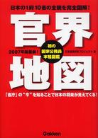 官界地図〈２００７年版〉日本の１府１０省の全貌を完全図解！