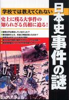 学校では教えてくれない日本史事件の謎―史上に残る大事件の知られざる真相に迫る！