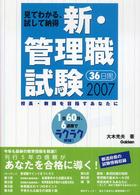 新・管理職試験３６日間 〈２００７〉 - 見てわかる、試して納得　校長・教頭を目指すあなたに