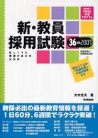 新・教員採用試験３６日間 〈２００７〉 - 短期集中「教採」学習プログラム　忙しくても意欲があ