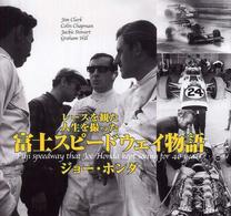 富士スピードウェイ物語 - レースを観た人生を撮った