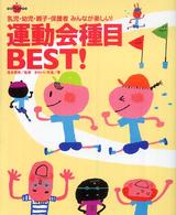 運動会種目ｂｅｓｔ！ - 乳児・幼児・親子・保護者みんなが楽しい！ ラポムブックス
