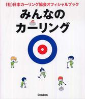 みんなのカーリング―日本カーリング協会オフィシャルブック　この１冊でカーリングが、わかる！できる！語れる！！