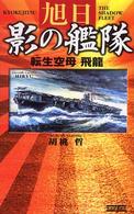 旭日影の艦隊 - 転生空母飛龍 歴史群像新書