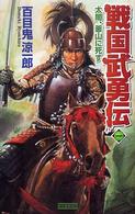 戦国武勇伝 〈１〉 太閤、釜山に死す 歴史群像新書