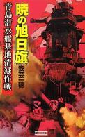 歴史群像新書<br> 暁の旭日旗―青島潜水艦基地潰滅作戦