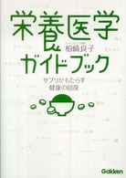 栄養医学ガイドブック―サプリがもたらす健康の回復