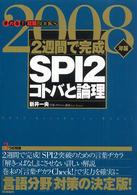 ２週間で完成ＳＰＩ　２コトバと論理 〈２００８年版〉 きめる！就職ｂｏｏｋｓ