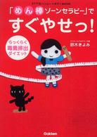 「めん棒ゾーンセラピー」ですぐやせっ！ - らっくらく毒素排出ダイエット Ｆｙｔｔｅハッピー・ボディｂｏｏｋ