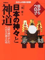目からウロコの日本の神々と神道 わたしの家の宗教シリーズ