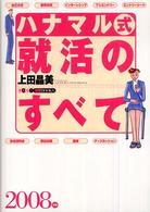 きめる！就職ｂｏｏｋｓ<br> ハナマル式就活のすべて〈２００８年版〉