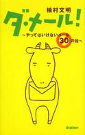 ダ・メール！ - やってはいけないメール３０の掟