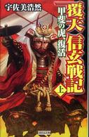 覆天信玄戦記 〈上〉 甲斐の虎、復活 歴史群像新書