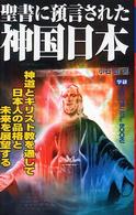 Ｍｕ　ｓｕｐｅｒ　ｍｙｓｔｅｒｙ　ｂｏｏｋｓ<br> 聖書に預言された神国日本