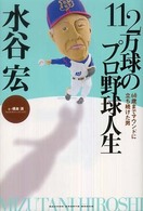 Ｇａｋｋｅｎ　ｓｐｏｒｔｓ　ｂｏｏｋｓ<br> 水谷宏１１２万球のプロ野球人生―６０歳までマウンドに立ち続けた男