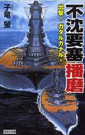 歴史群像新書<br> 不沈要塞播磨―出撃！ガダルカナル〈１〉
