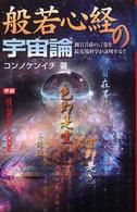 Ｍｕ　ｓｕｐｅｒ　ｍｙｓｔｅｒｙ　ｂｏｏｋｓ<br> 般若心経の宇宙論―観音菩薩の言葉を最先端科学が証明する！！