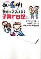 あいのり　新米ママ＆パパ子育て日記―まりっぺ＆タクローとゆり＆ダイジョーのドキドキ育児生活