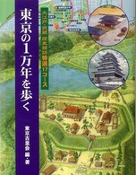 東京の１万年を歩く - 大江戸・武蔵歴史探訪特選１７コース