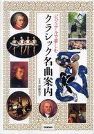ビジュアルで楽しむクラシック名曲案内