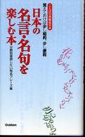 日本の名言・名句を楽しむ本―分野別音読したい有名フレーズ集