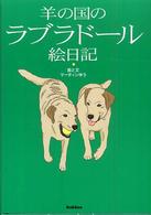 羊の国のラブラドール絵日記