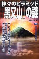 神々のピラミッド「黒又山」の謎 Ｍｕ　ｓｕｐｅｒ　ｍｙｓｔｅｒｙ　ｂｏｏｋｓ