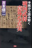 手紙から読み解く戦国武将意外な真実