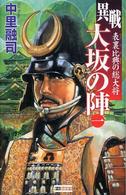 歴史群像新書<br> 異戦　大坂の陣〈１〉表裏比興の総大将