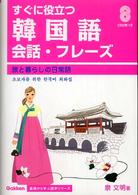基礎から学ぶ語学シリーズ<br> すぐに役立つ韓国語会話・フレーズ―旅と暮らしの日常語