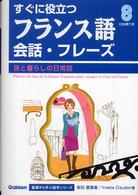 すぐに役立つフランス語会話・フレーズ - 旅と暮らしの日常語 基礎から学ぶ語学シリーズ