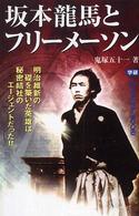 Ｍｕ　ｓｕｐｅｒ　ｍｙｓｔｅｒｙ　ｂｏｏｋｓ<br> 坂本龍馬とフリーメーソン―明治維新の礎を築いた英雄は秘密結社のエージェントだった！！