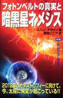 フォトンベルトの真実と暗黒星ネメシス Ｍｕ　ｓｕｐｅｒ　ｍｙｓｔｅｒｙ　ｂｏｏｋｓ