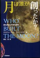 月は誰が創ったか？ - 最も身近な天体の真実