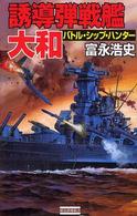歴史群像新書<br> 誘導弾戦艦・大和―バトルシップ・ハンター