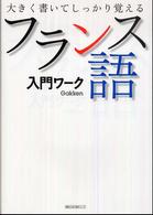 基礎から学ぶ語学シリーズ<br> フランス語入門ワーク―大きく書いてしっかり覚える