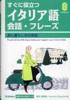 すぐに役立つイタリア語会話・フレーズ - 旅と暮らしの日常語 基礎から学ぶ語学シリーズ