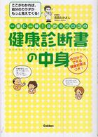 一家に一冊！目からウロコの健康診断書の中身 - ここがわかれば、自分のカラダがもっと見えてくる！