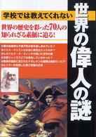 世界の偉人の謎 - 学校では教えてくれない　世界の歴史を彩った７０人の