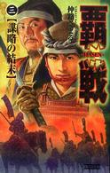 歴史群像新書<br> 覇戦〈３〉謀略の結末