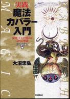 実践魔法カバラー入門 - 女神イシスが授ける古代の密儀 Ｍｕ　ｓｕｐｅｒ　ｍｙｓｔｅｒｙ　ｂｏｏｋｓ