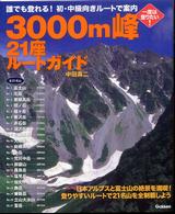 ３０００ｍ峰２１座ルートガイド―誰でも登れる！絶景の２１名山を初・中級ルートで案内