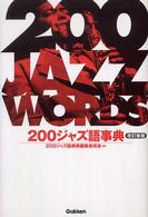 ２００ジャズ語事典 （改訂新版）