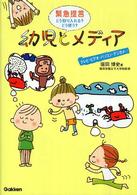 幼児とメディア―緊急提言　どう取り入れる？どう使う？